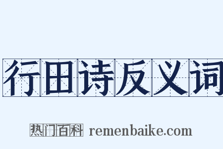 行田诗反义词是什么意思的图片